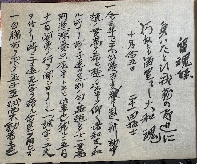 10月27日が繋がり吉田松陰遺書『留魂録』が出てきた｜ある出版社