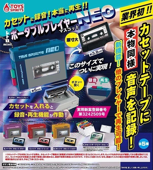 TOYS SPIRITS社のカプセル・トイ、「レトロminiポータブルプレイヤー