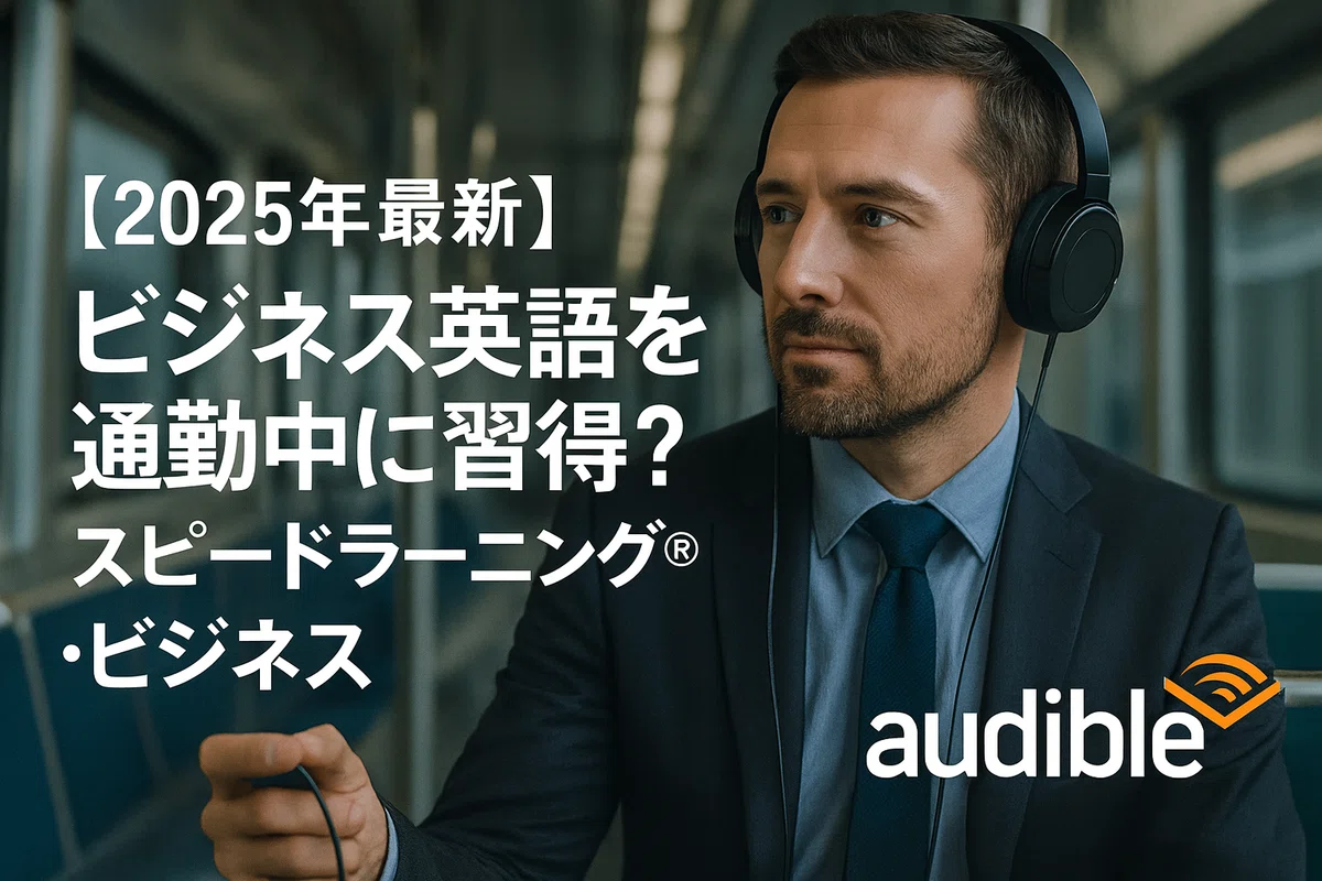 ビジネス英語を通勤中に習得？スピードラーニング・ビジネスを本音