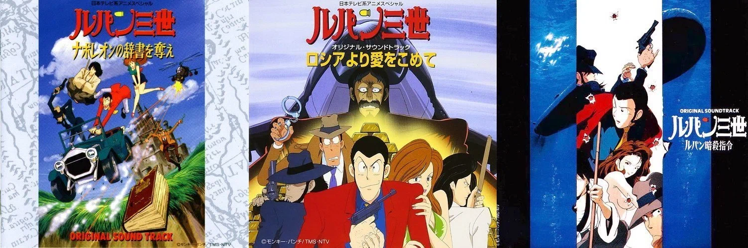 ルパン三世』アルバム探訪記（その3） テレビスペシャル｜Nozawa