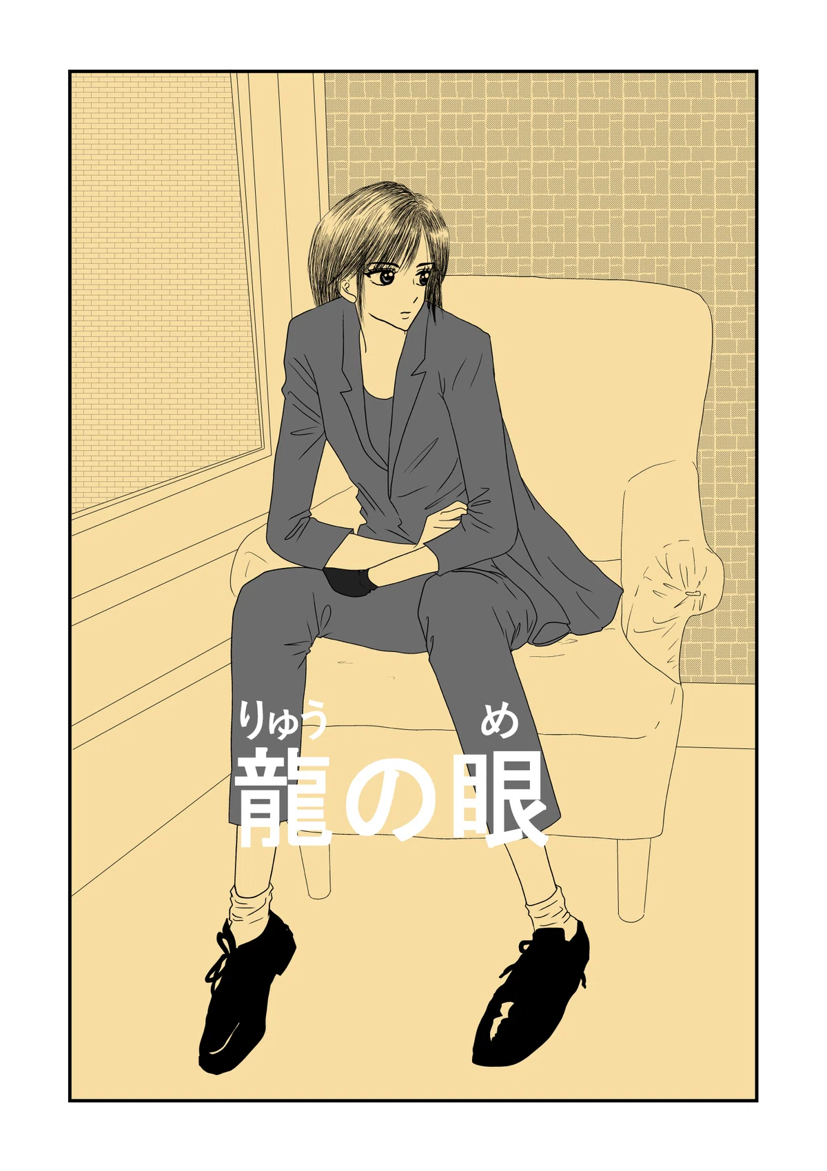 龍の眼 第1話（6）｜いまこ（マンガ）