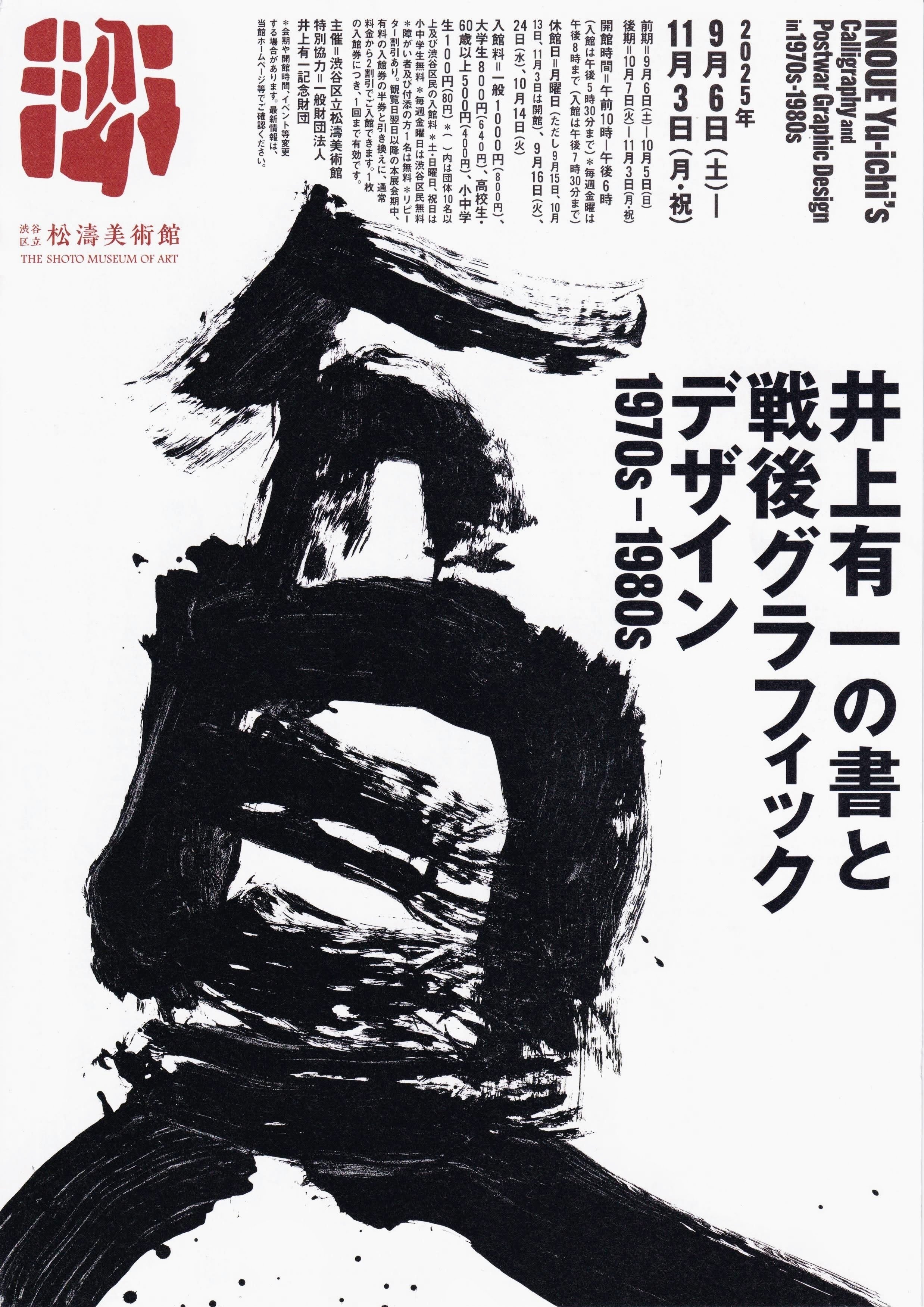 展覧会レポート】 井上有一の書と戦後グラフィックデザイン