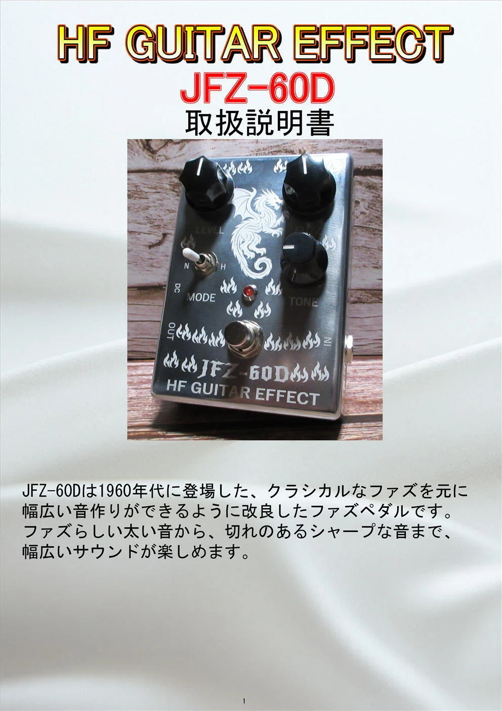 JFZ-60D　ハンドメイドファズペダル JFZ60D (ファズペダル) | HF GUITAR EFFECT