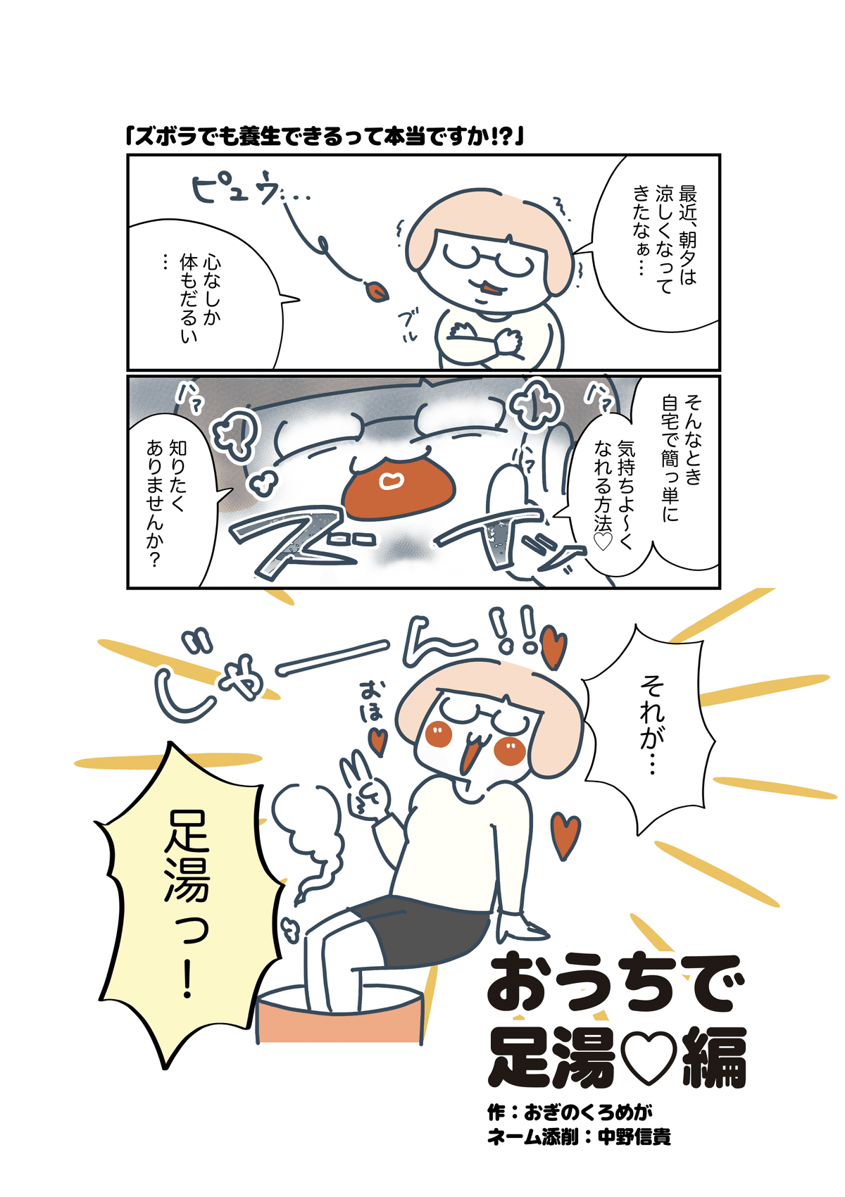 季節の変わり目を生き抜け！超簡単おうち足湯のすすめ【マンガ