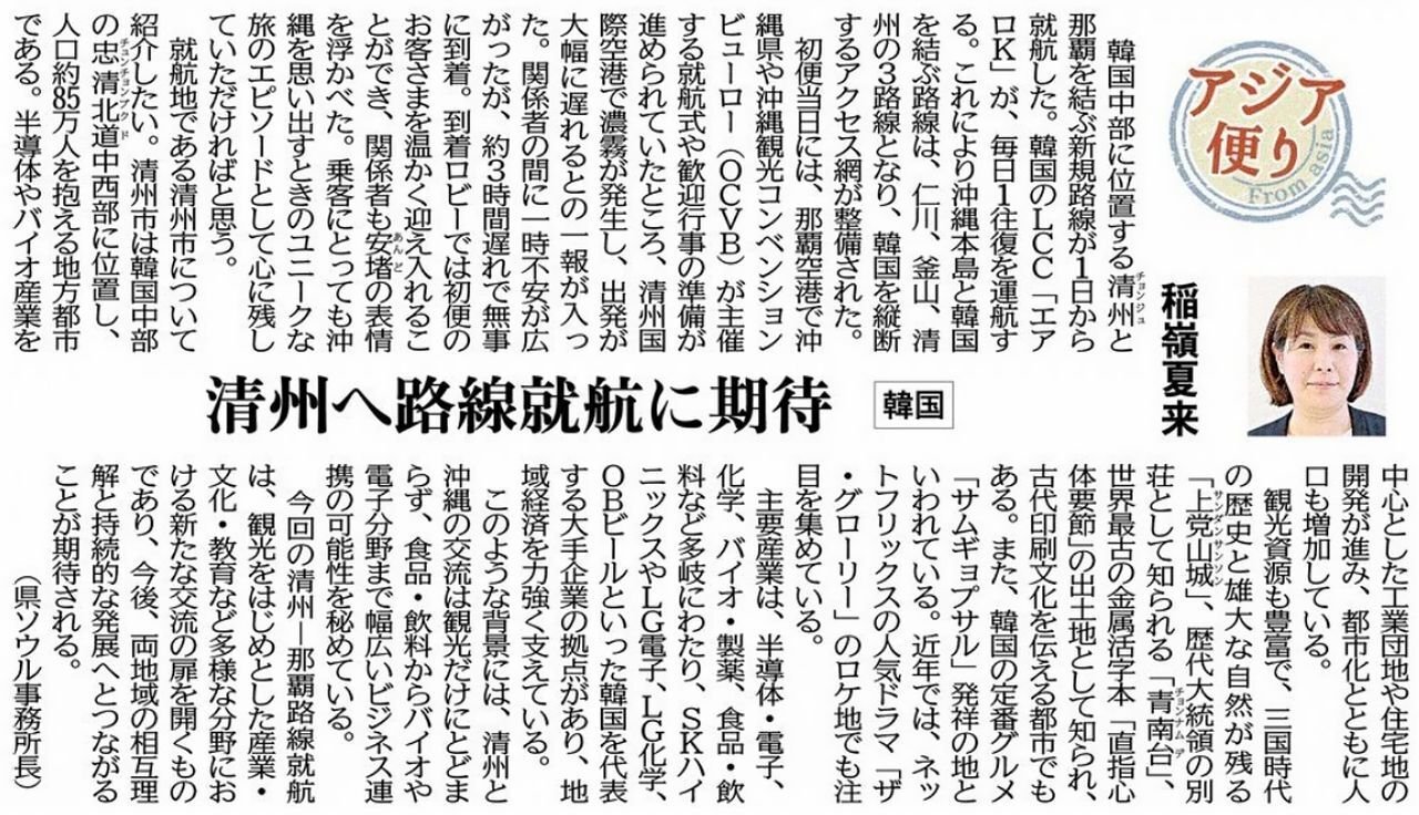 ［アジア便り］清州へ路線就航に期待（韓国）稲嶺夏来