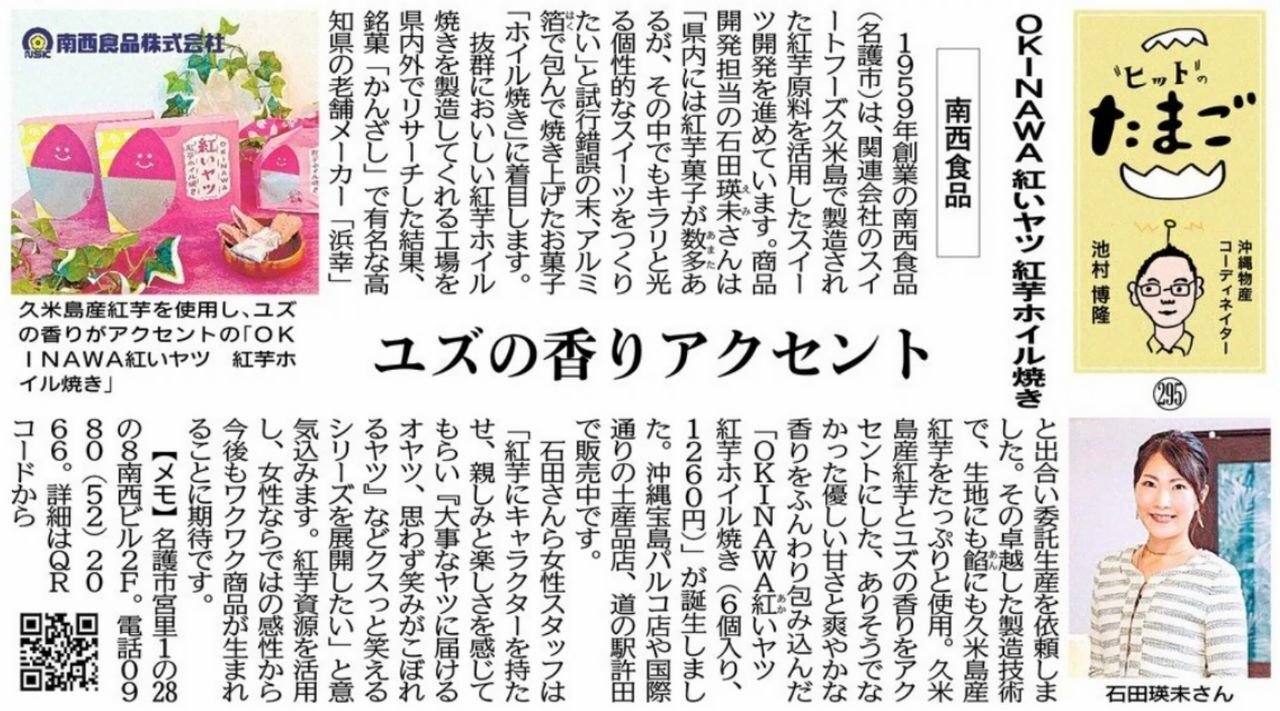 "ヒット"のたまご OKINAWA 紅いヤツ 紅芋ホイル焼き 南西食品 ユズの香りアクセント