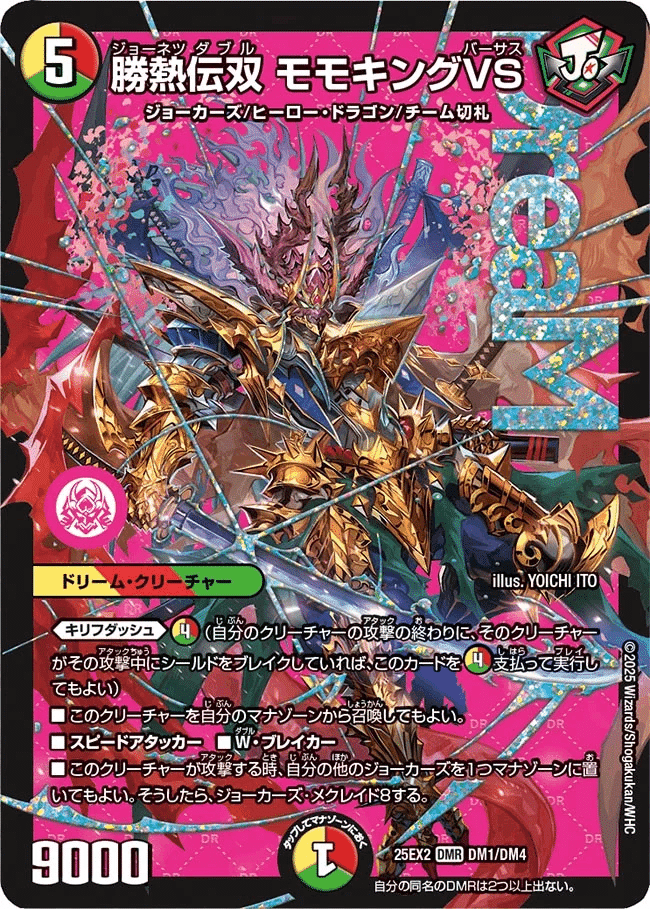 2025/10/18発売の「王道vs邪道 デュエキングWDreaM 2025」のカード