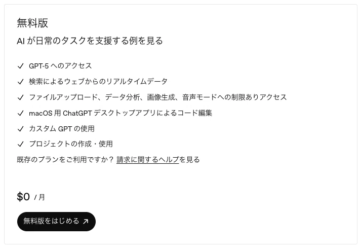 ChatGPT無料プランの説明