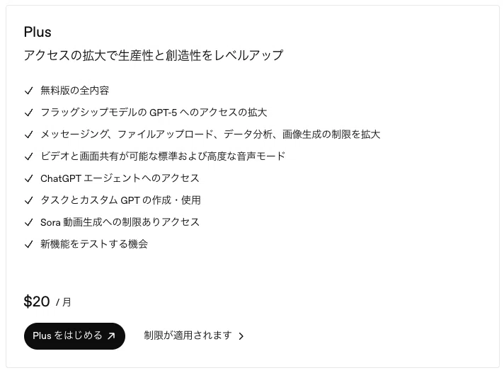 ChatGPTPlusプランの説明