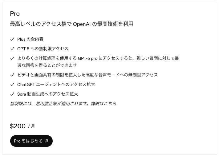 ChatGPTProプランの説明