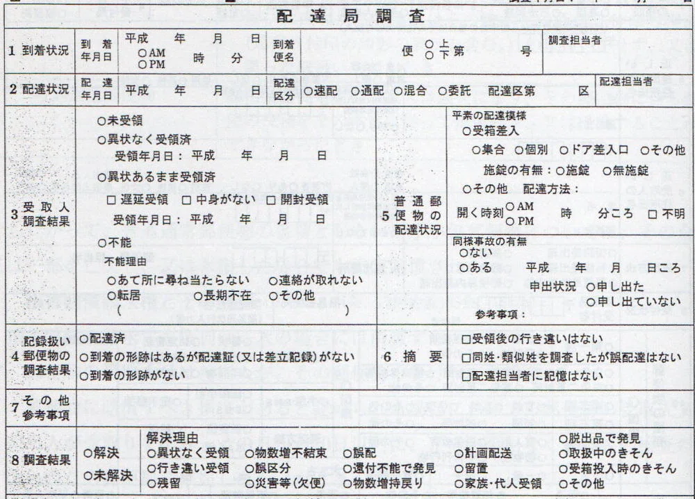 不着郵便物に関する調査結果 郵便発送に関するお知らせとご注意。 不着事故は実際に起きております