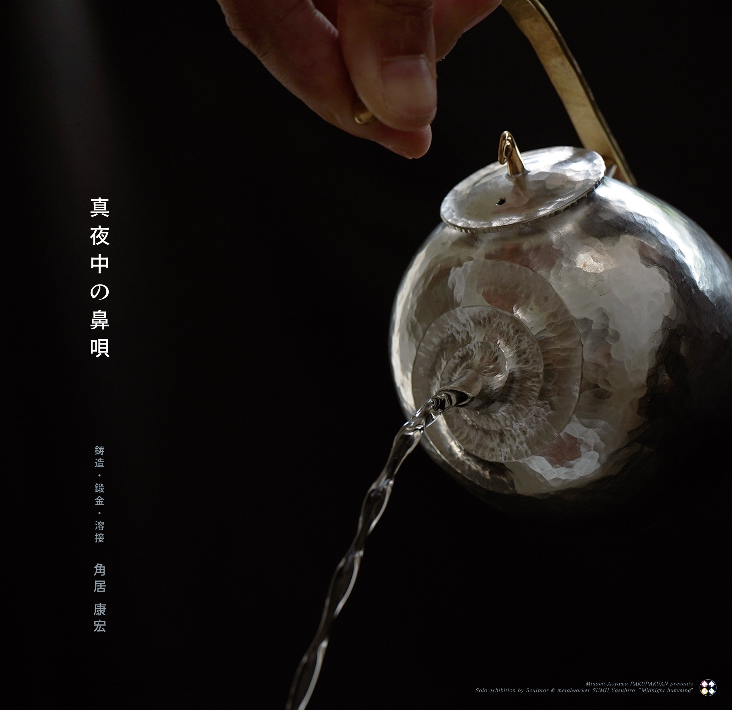 角居康宏個展『真夜中の鼻唄』 / 作家インタビュー｜白白庵