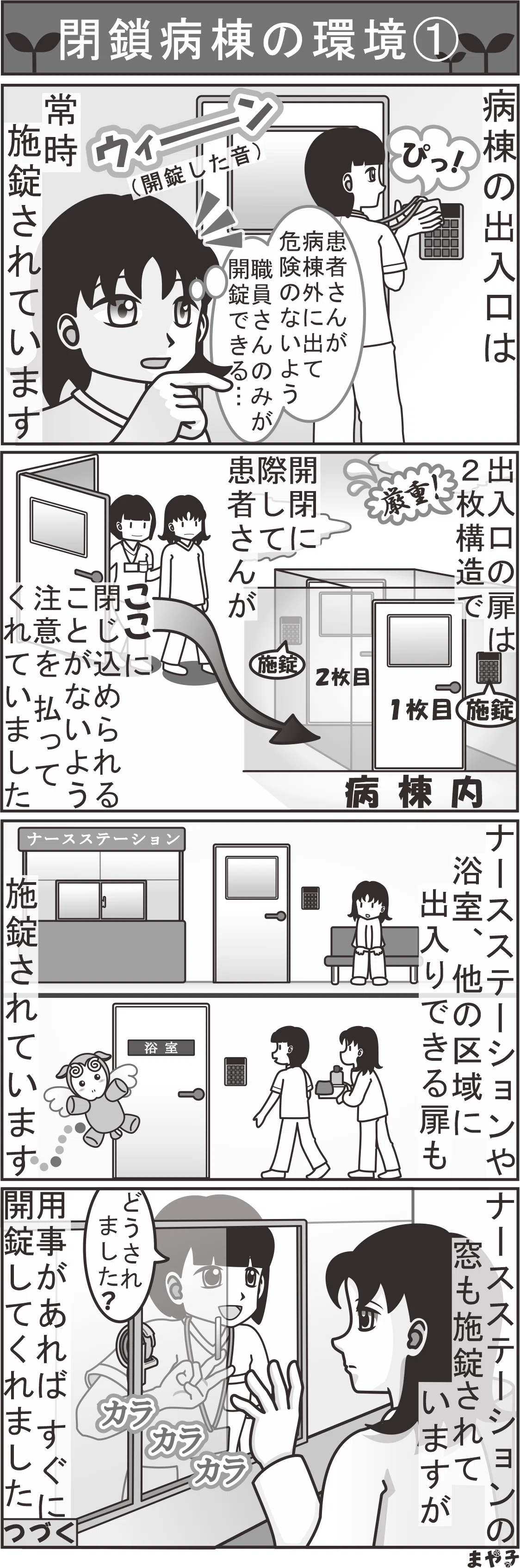 177 閉鎖病棟の環境①【うつ病 4コマ漫画 閉鎖病棟ver.】｜まや子