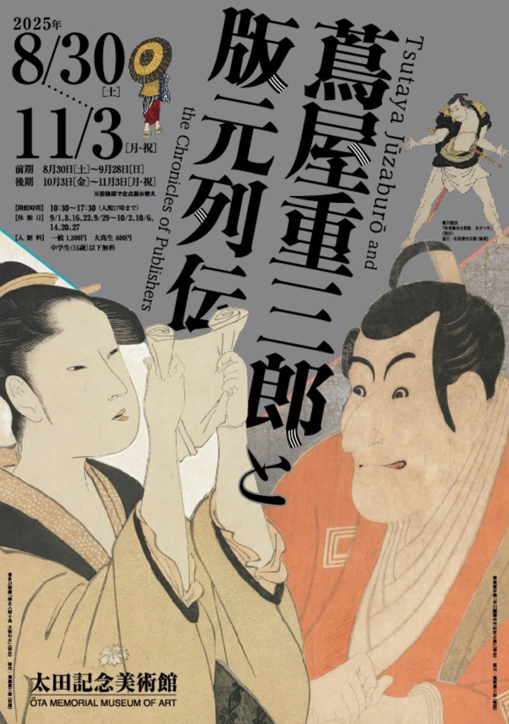 蔦屋重三郎と版元列伝」にて展示の国立国会図書館の所蔵品をご紹介