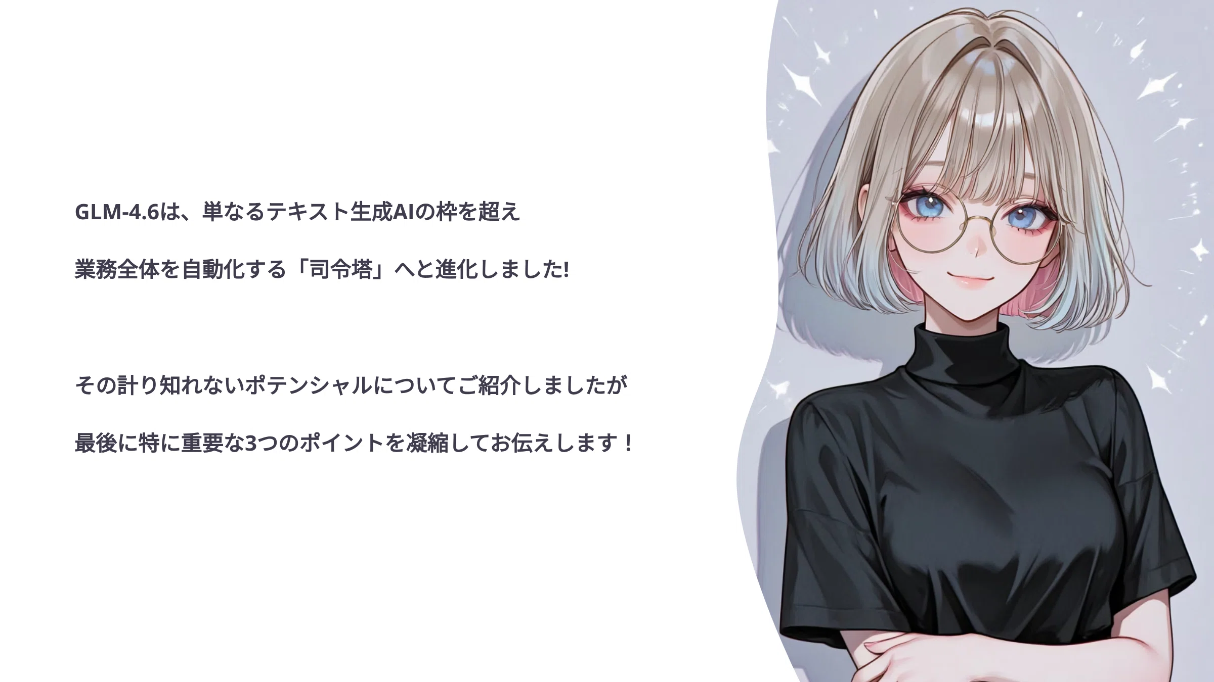 GLM-4.6】ローカルAIの決定版！ComfyUIや他のツールと連携し、自律的に