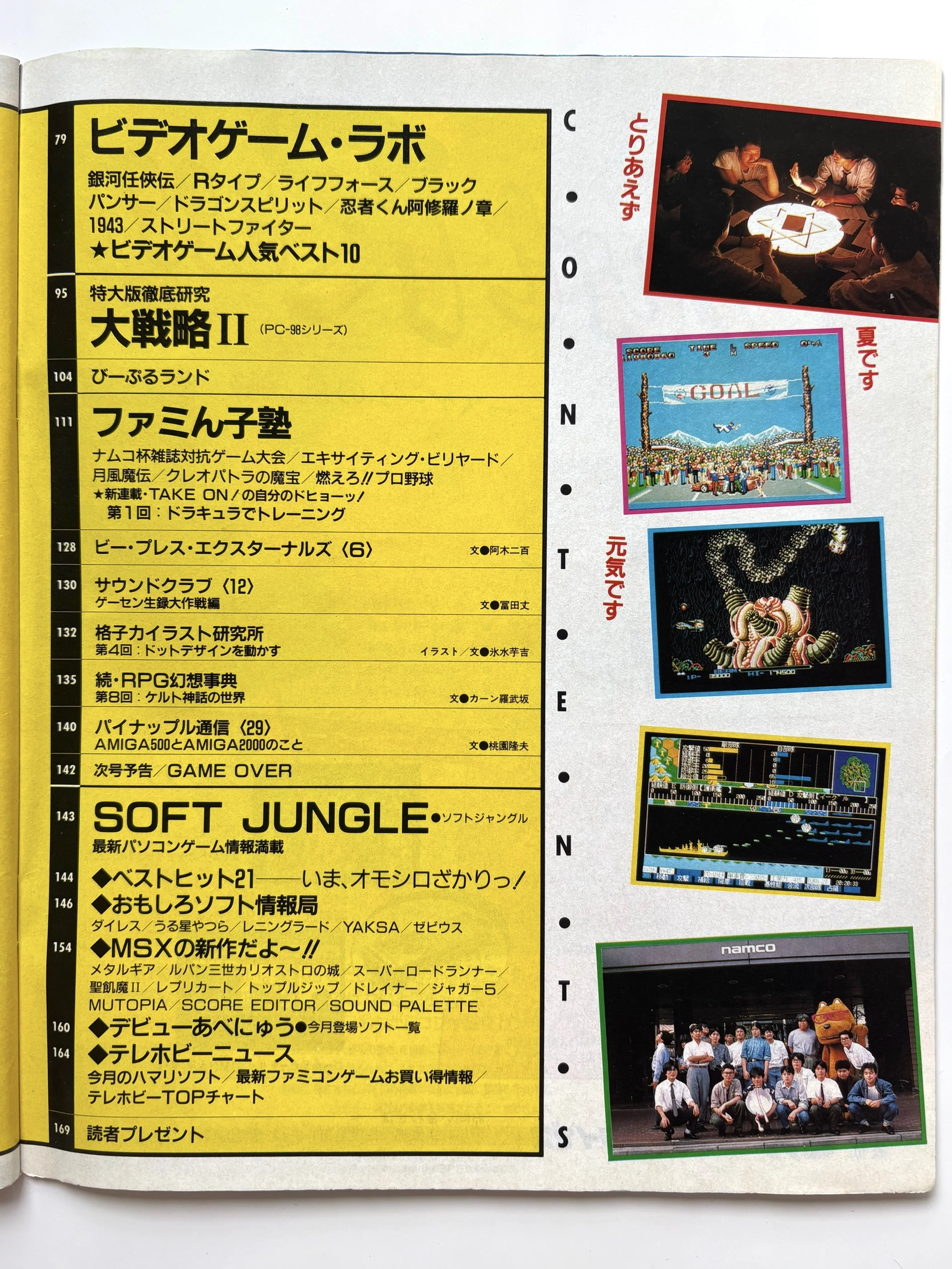 月刊Beep87年8月号まとめ ~R・TYPE メタルギア 月風魔伝~｜アトラウス