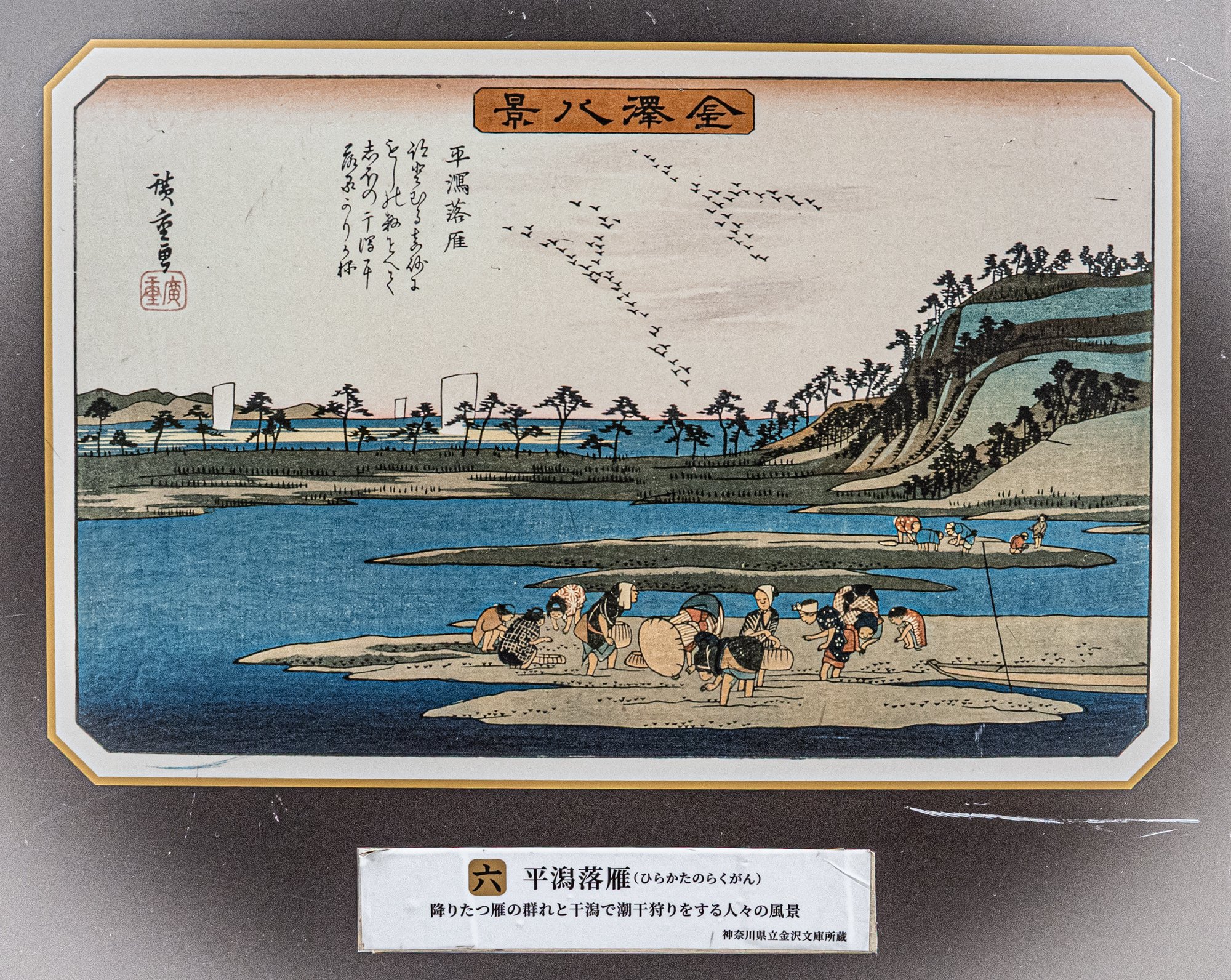 金沢八景」歌川広重の絵と風景写真を並べてみました｜たびた