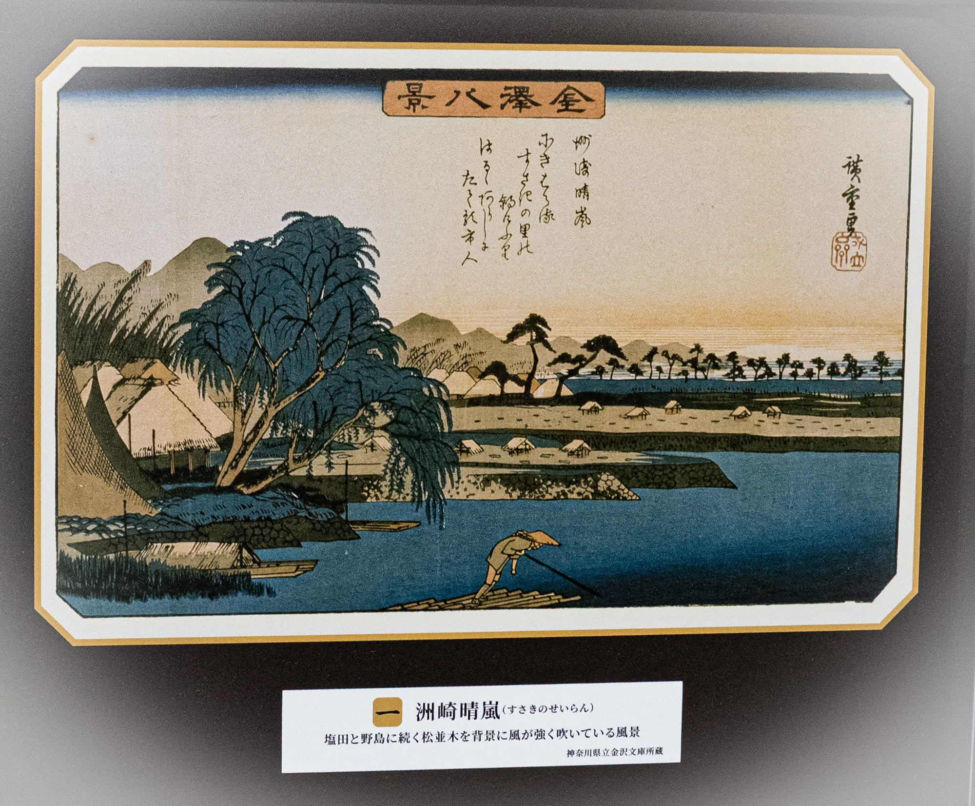 金沢八景」歌川広重の絵と風景写真を並べてみました｜たびた