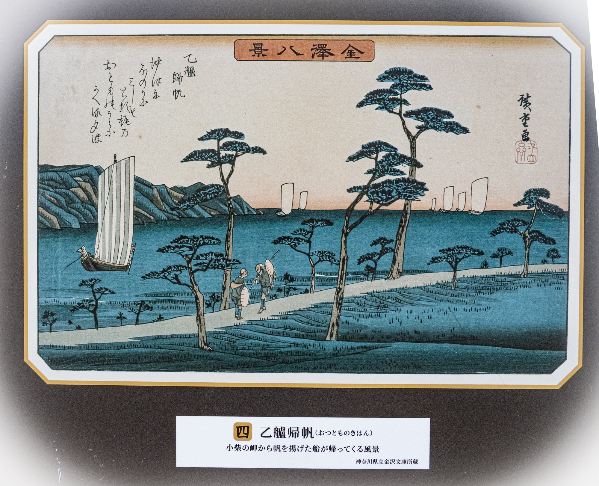 金沢八景」歌川広重の絵と風景写真を並べてみました｜たびた