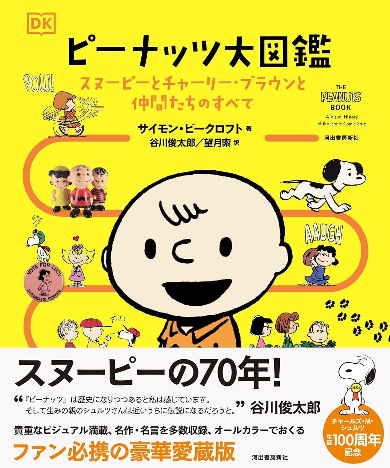 100日のアートブック 20日目 「ピーナッツ大図鑑 スヌーピーと