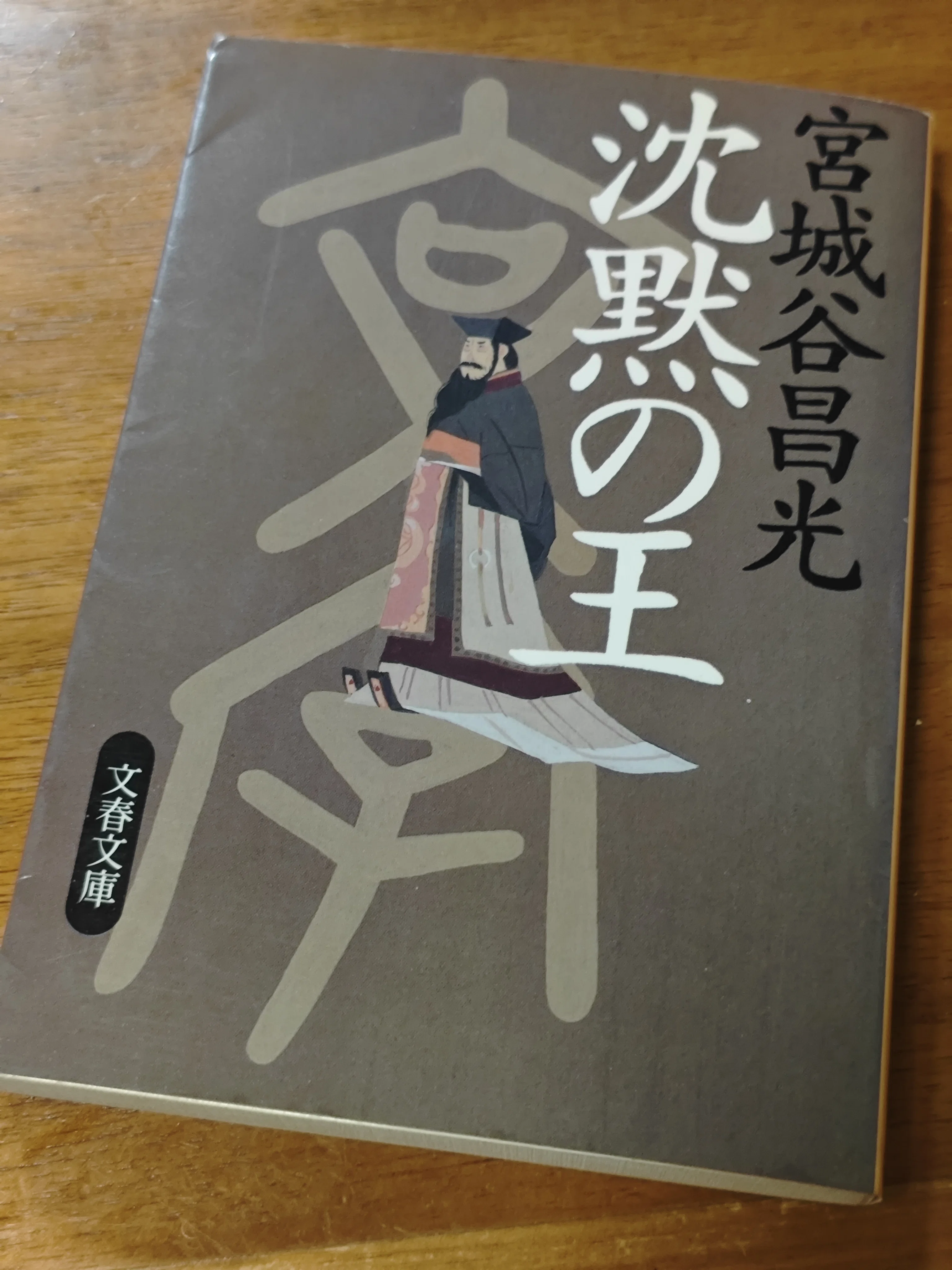 読書記録①沈黙の王｜yone