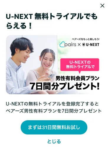 婚活恋活部【攻略ブログ】 | 【いつどこ？反映されない？】ペアーズU-NEXT男性有料会員プラン7日間無料お試しコードプレゼント