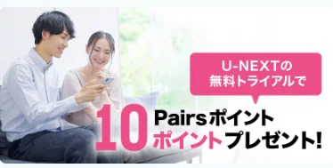 婚活恋活部【攻略ブログ】 | 【いつどこ？反映されない？】ペアーズU-NEXT男性有料会員プラン7日間無料お試しコードプレゼント