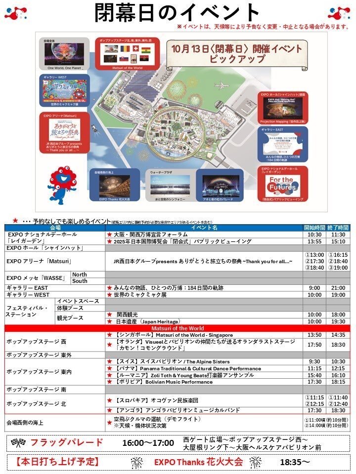 これで最後】大阪・関西万博：最後の一日がこうなる予想（閉幕式ガイド