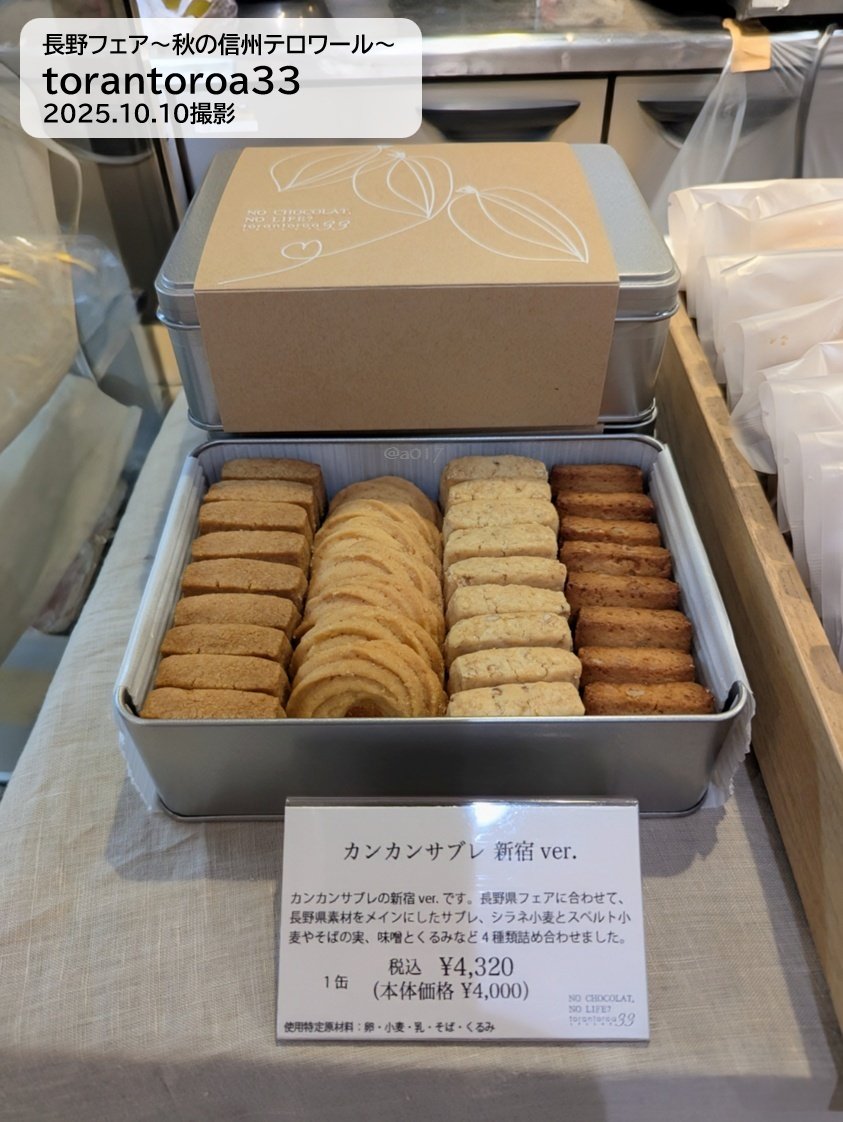 伊勢丹新宿店】長野フェアのトラントロア33｜あおい