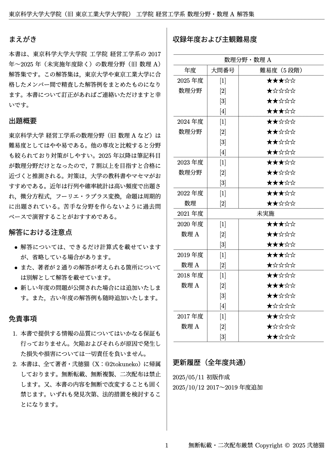 東京科学大学 経営工学系　大学院入試 過去問＆対策　H21～2025 東京科学大学 経営工学系 大学院入試 過去問＆対策 H21～2025