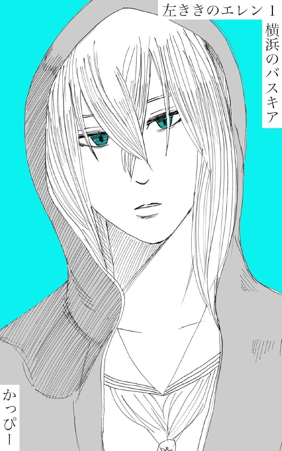 左ききのエレン 1〜20巻 左ききのエレン 20／nifuni／かっぴー | 集英社 ― SHUEISHA ―