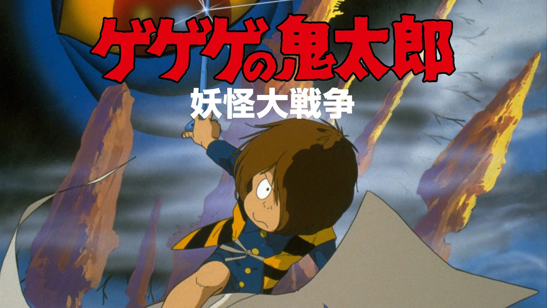 劇場版「ゲゲゲの鬼太郎」妖怪とはカミか？悪魔か？｜yoh