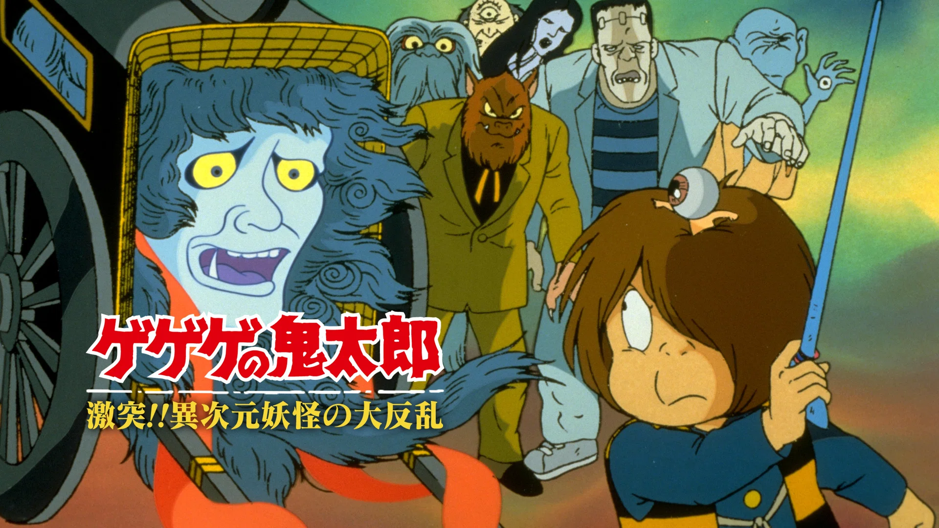劇場版「ゲゲゲの鬼太郎」妖怪とはカミか？悪魔か？｜yoh