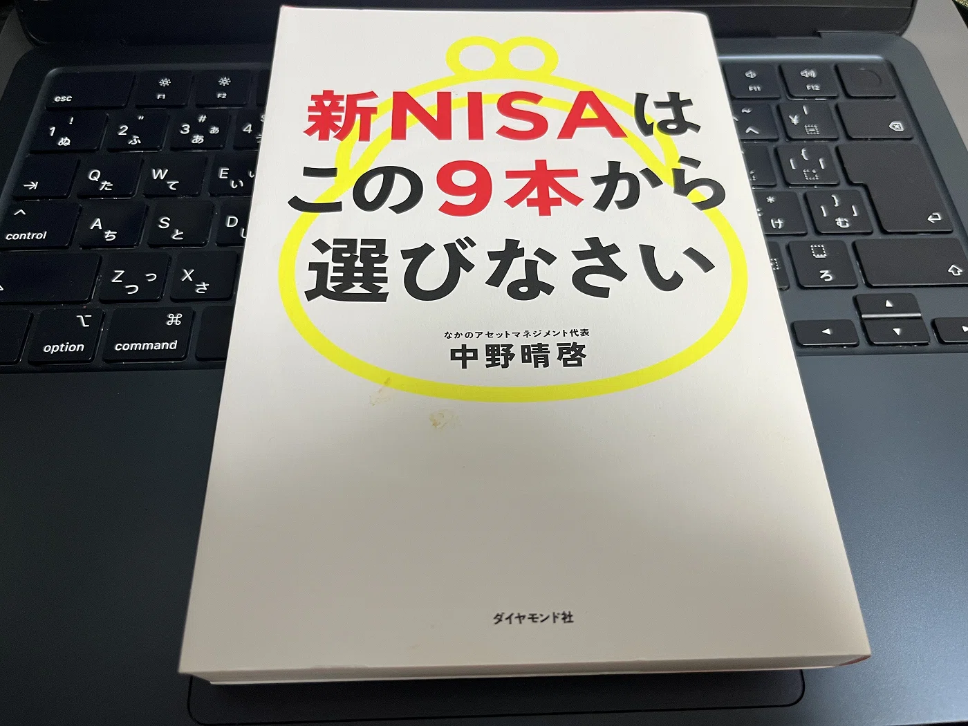 書評】「新NISAはこの9本から選びなさい」を読んでみた感想と#積読消化