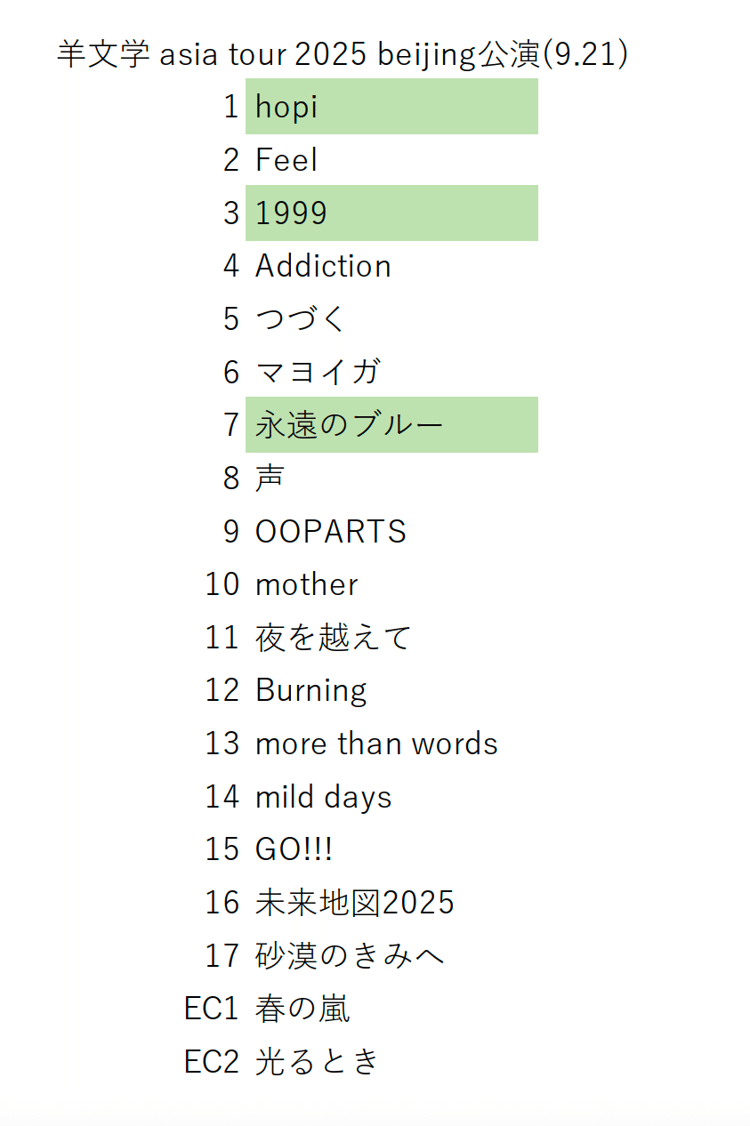 10/23追記）羊文学 asia tour 2025 セトリ比較（部分的）｜piccione3104