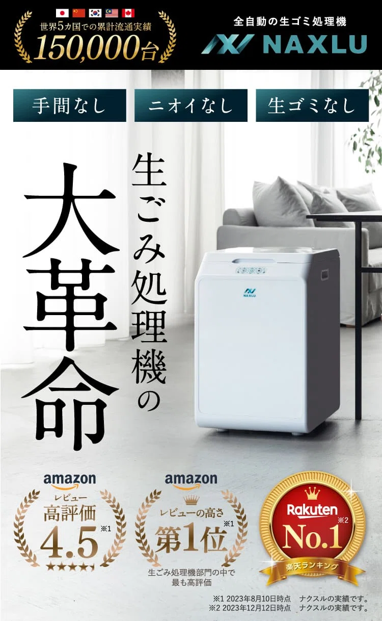 実体験】ナクスルで生ゴミが消えた！半年間ゴミ出しゼロの感動レビュー