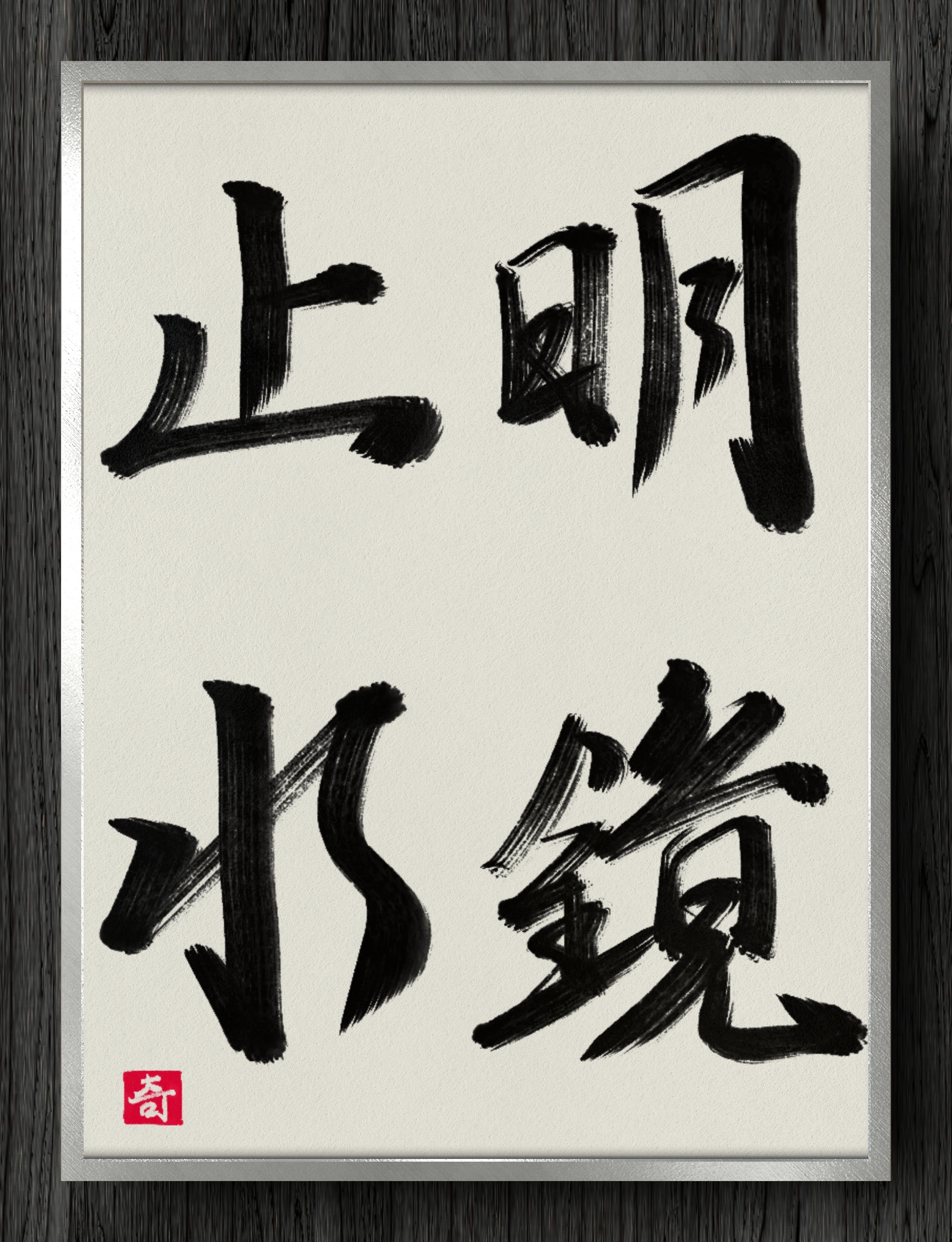 書道断片】明鏡止水｜伊島 秀_Shu Ijima