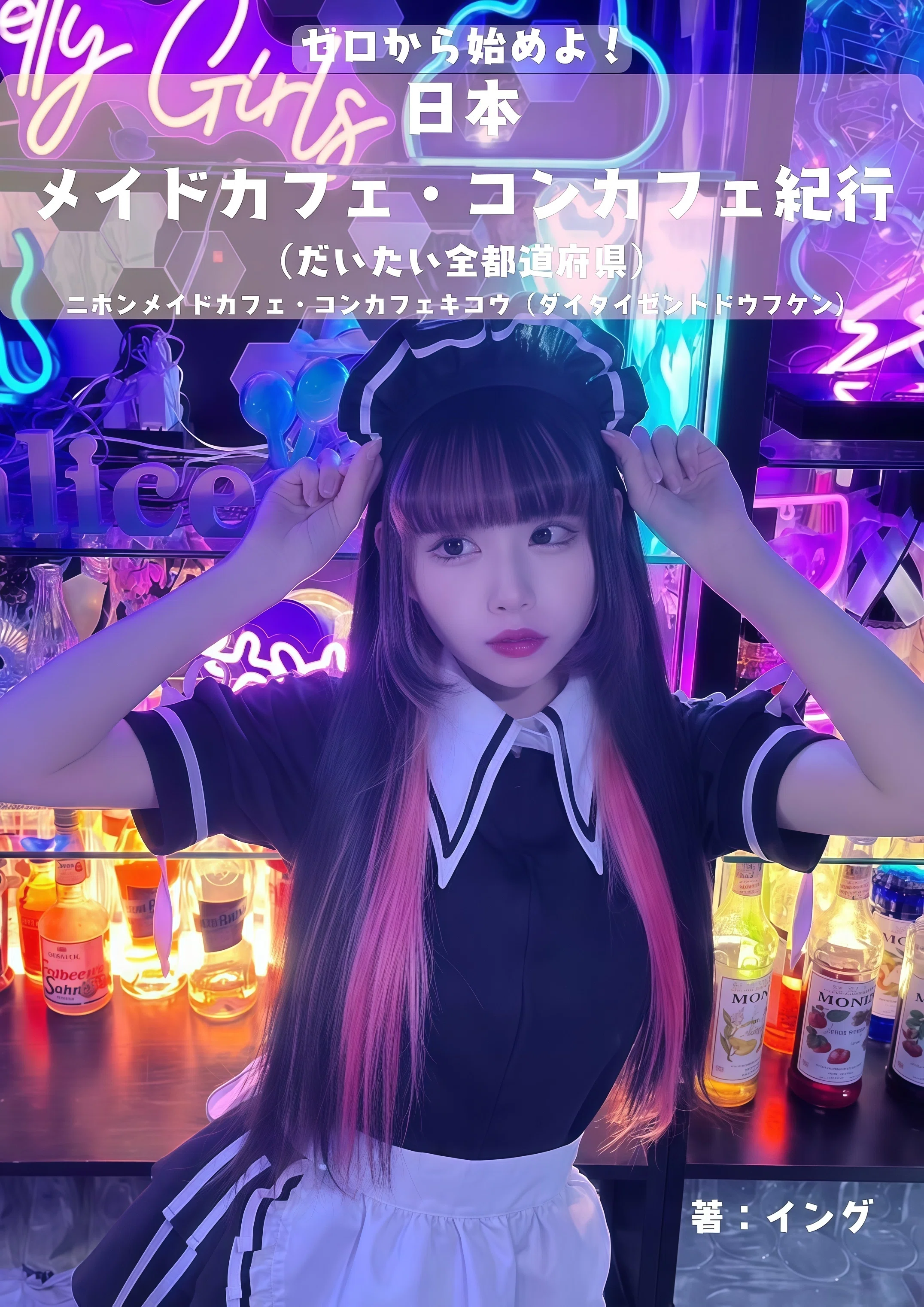 発売告知】ゼロから始めよ！日本メイドカフェ＆コンカフェ紀行｜イング