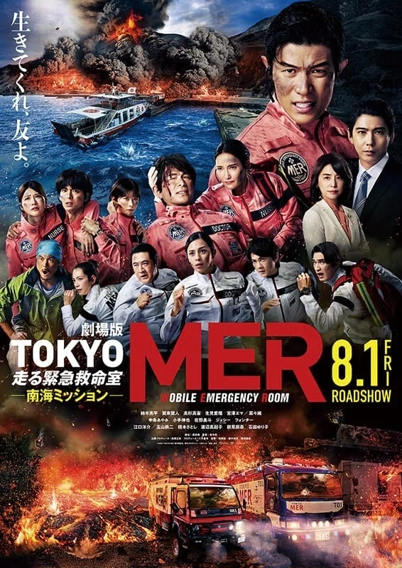 劇場版TOKYO MER 走る緊急救命室 南海ミッション / TOKYO MER: THE