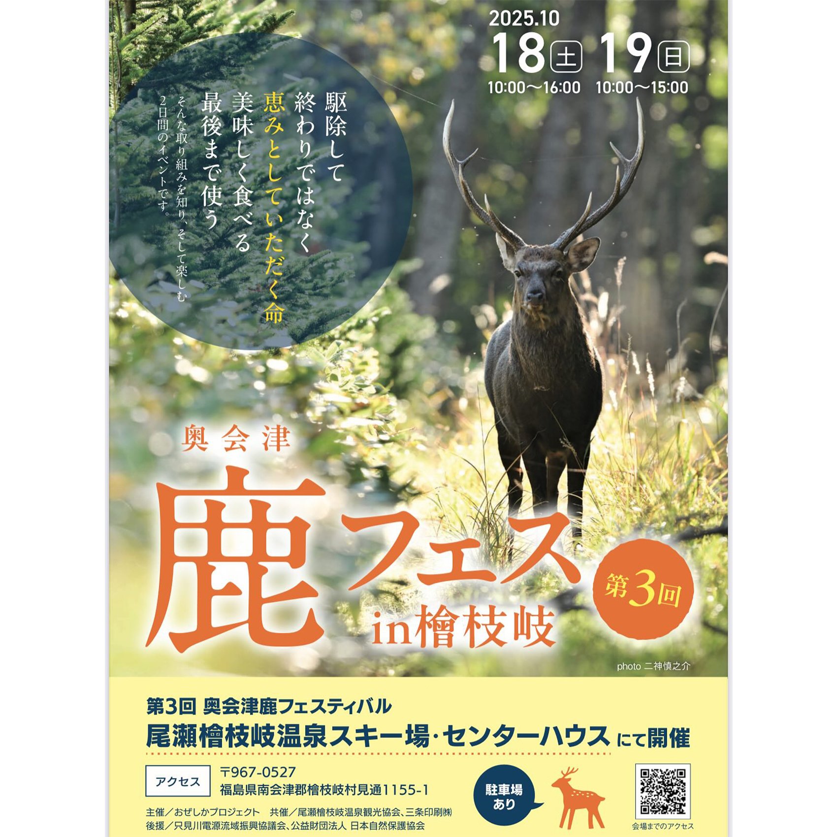 奥会津鹿フェスティバル / 檜枝岐｜Sinh