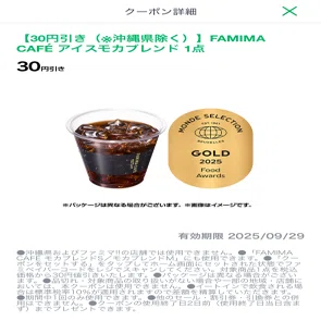 30円引きでちょっと贅沢。ファミマの『アイスモカブレンド』を初体験し