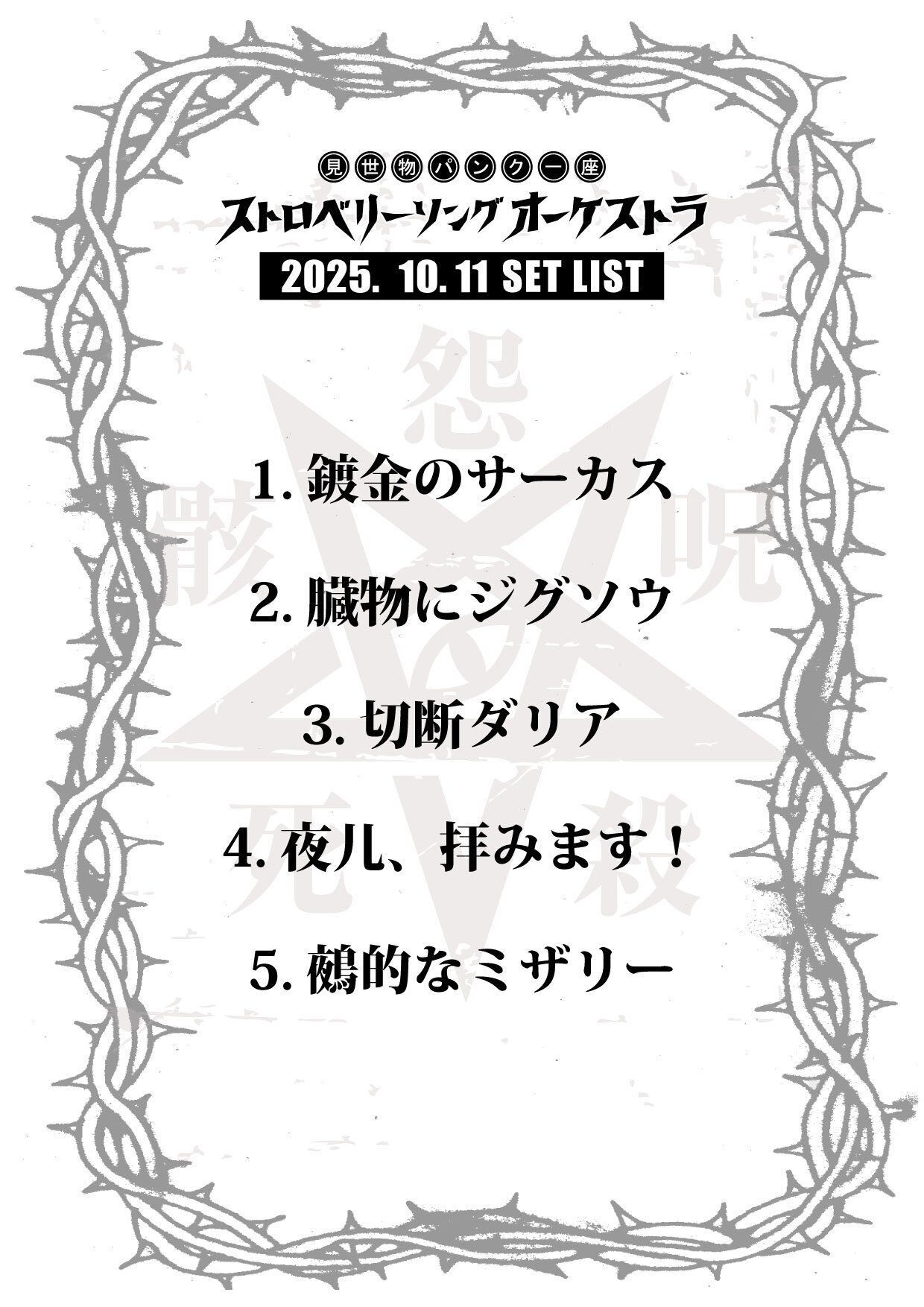 第254怪~青夢史ご来場お憑かれ様デス！｜宮悪戦車【ストロベリーソング