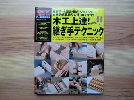 木組みの種類 木工上達！継手テクニック｜小嶋基弘建築アトリエ