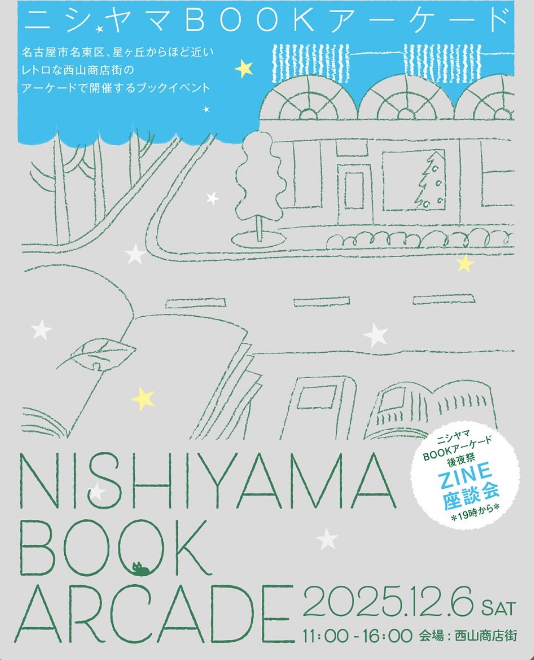 2025秋〜2026冬版】愛知の本イベントまとめ11選｜あづ | Hökkoti Books｜ほっこてぃ ぶっくす
