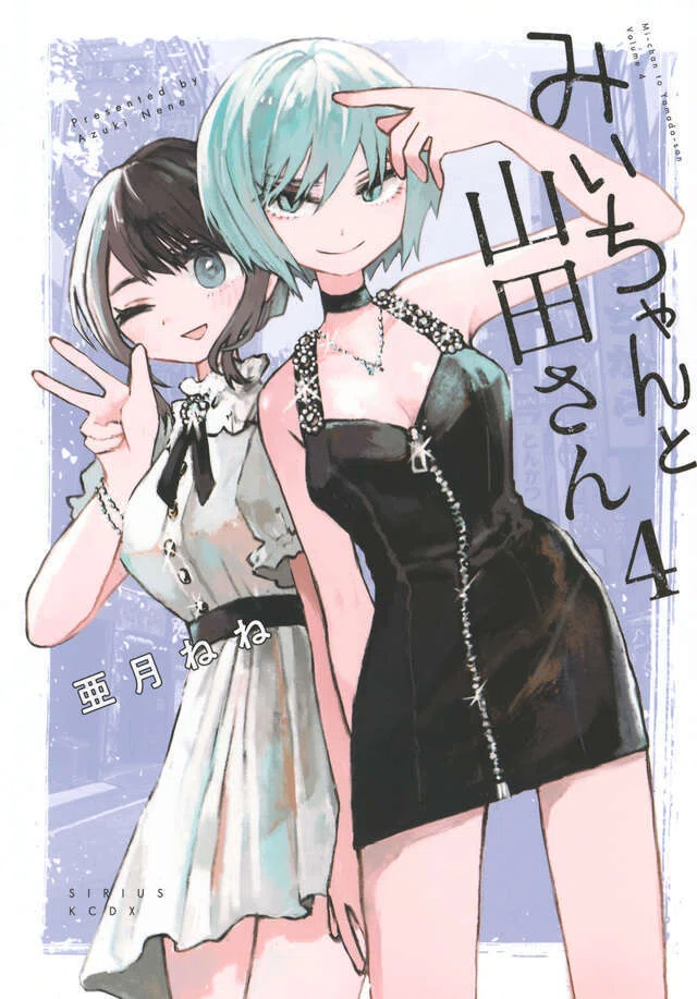 弱いものはさらに弱いものを叩く」『みいちゃんと山田さん』（講談社