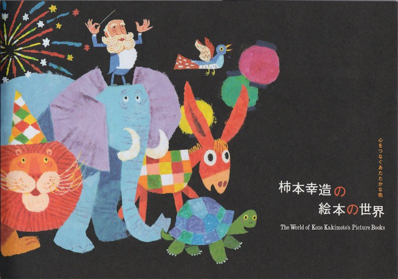 柿本幸造の絵本そのほか｜kaekero