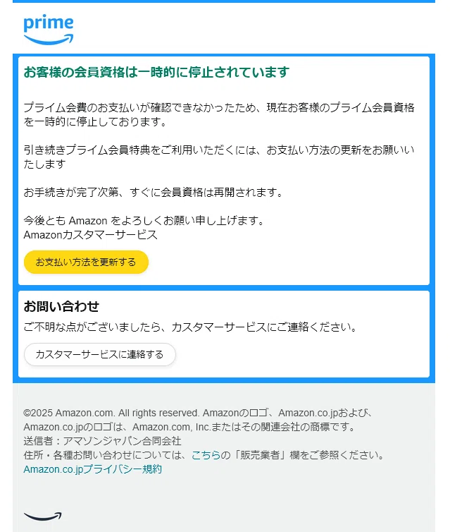20251013-A(【Amazon】プライム 会員資格は一時的に停止されています