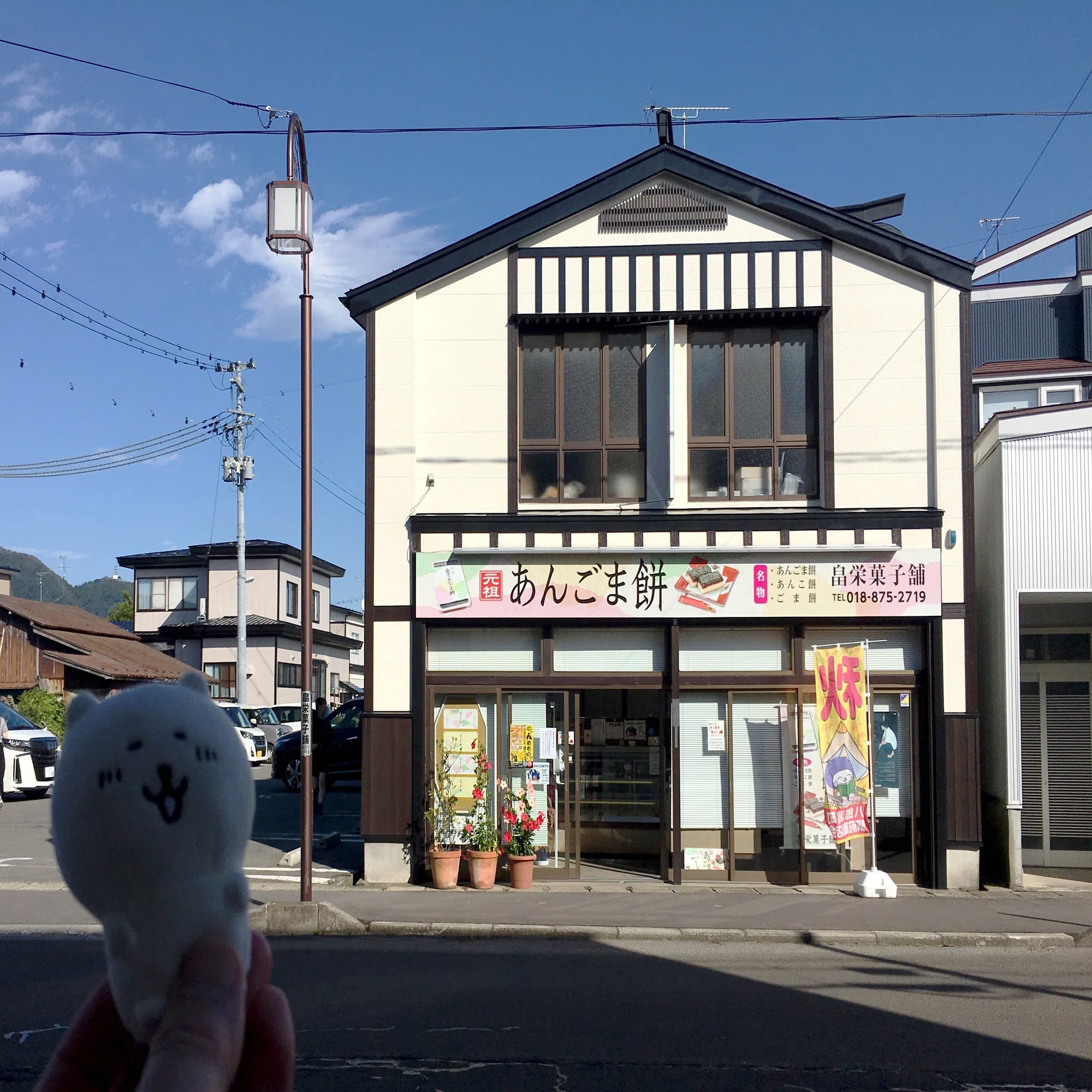 畠 栄 菓子 舗
