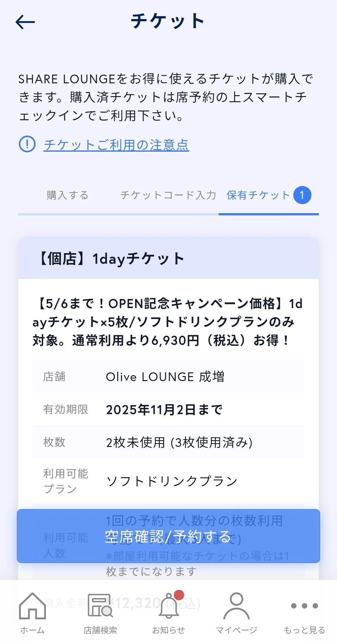 シェアラウンジ 個店チケットの有効期限｜近