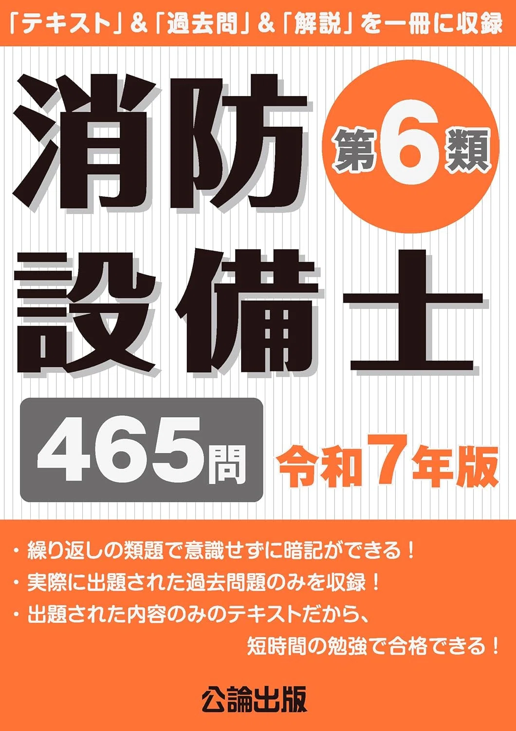 独学最短合格！消防設備士6類おすすめテキスト＆問題集｜資格合格